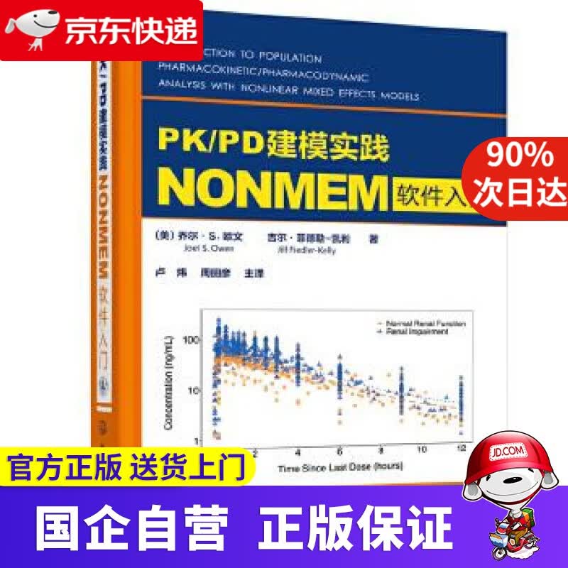 【正版新书】PK PD建模实践—NONMEM软件入门 化学工业出版社 9787122361523