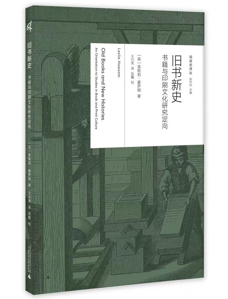 新民说·旧书新史:书籍与印刷文化研究定向