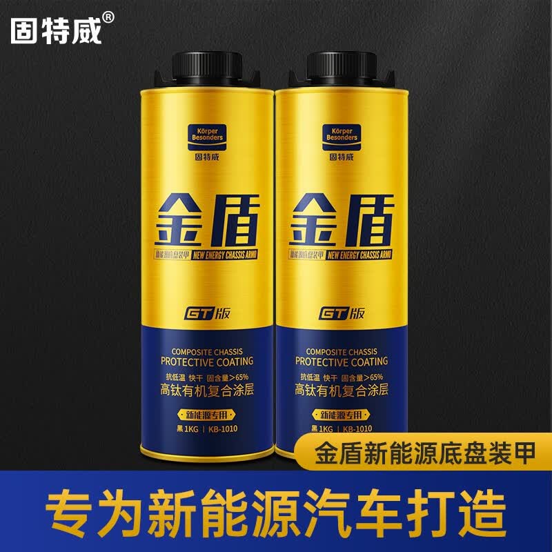 固特威 新能源底盘装甲底盘防锈漆减震隔音降噪快干胶非自喷金盾GT版 新能源底盘装甲2瓶装使用感如何?