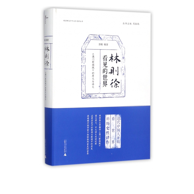 林则徐看见的世界(澳门新闻纸的原文与译文)(精)/晚清稀见中外关系史料丛书