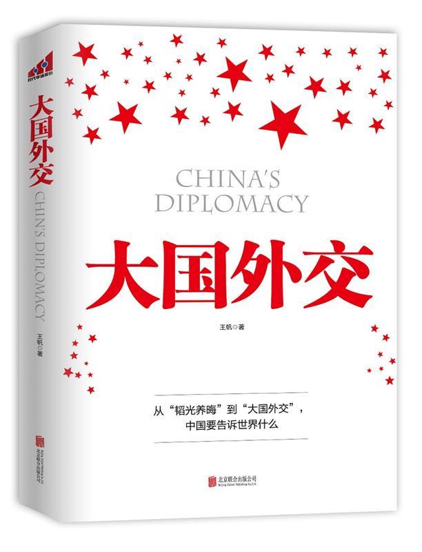 大国外交 王帆 著【正版】