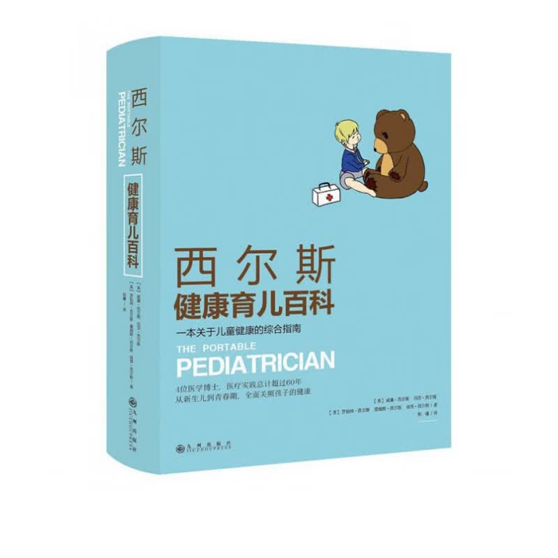 西尔斯健康育儿百科(一本关于儿童健康的综合指南)