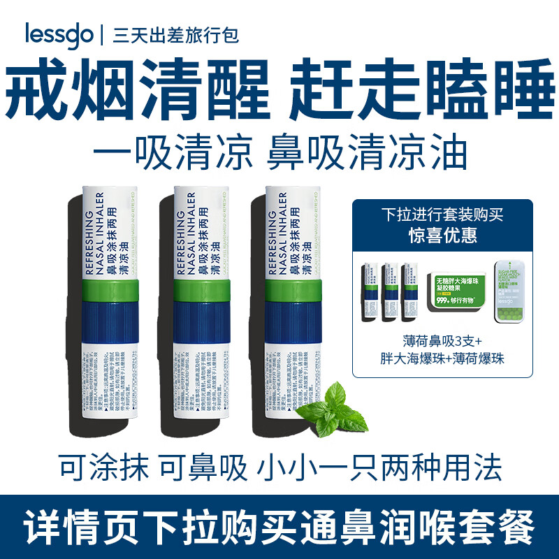 利事多（lessgo）薄荷味鼻吸式清凉油*3支鼻通棒鼻塞快速通气戒烟风油加班晕车怎么看?