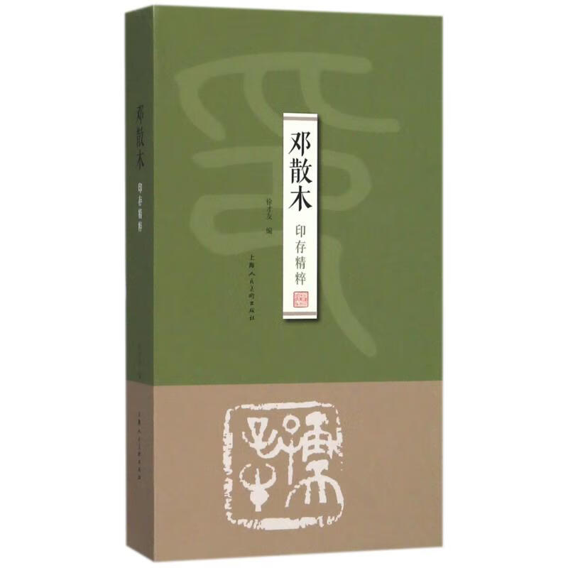 邓散木印存精粹