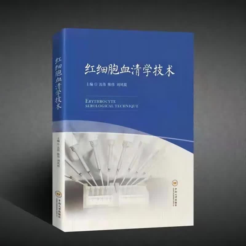 红细胞血清学技术沈伟中南大学出版社9787548748601 医学书籍属于什么档次？