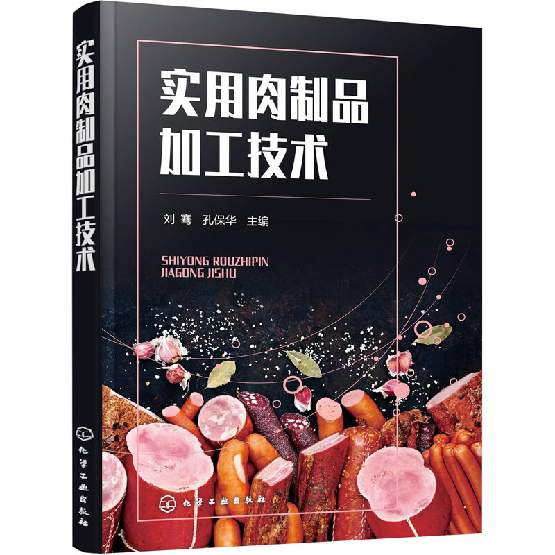 实用肉制品加工技术 图书
