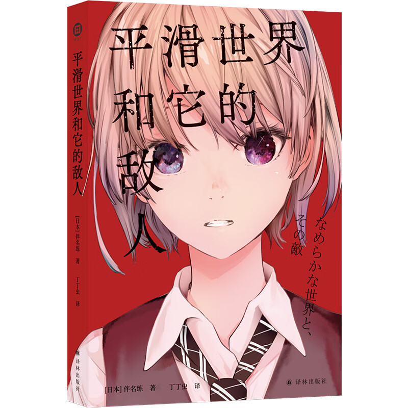 译林幻系列:平滑世界和它的敌人