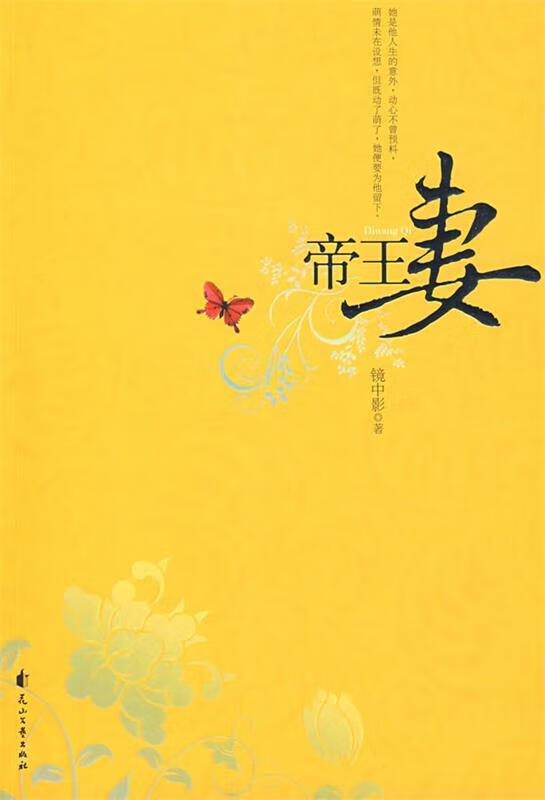 帝王妻 镜中影 著【正版书】
