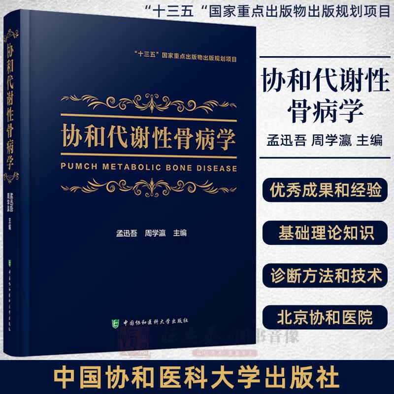 【正版现货】代谢性骨病学书籍 协和代谢性骨病学孟迅吾周学瀛主编骨科疾病基础理论临床诊疗规范中国协和