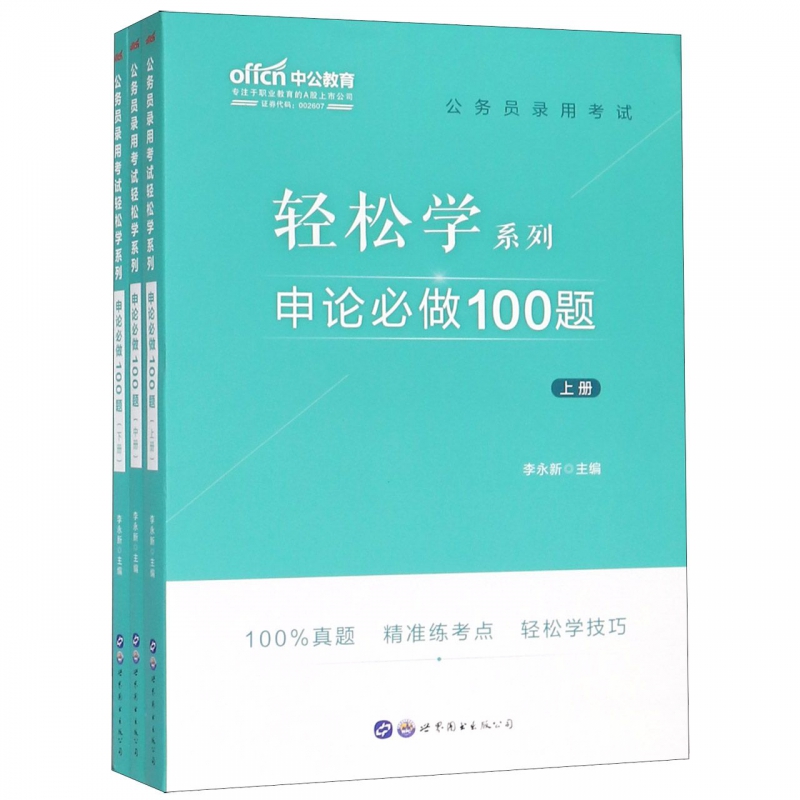 申论必做100题(上中下)/公务员录用考试轻松学系列