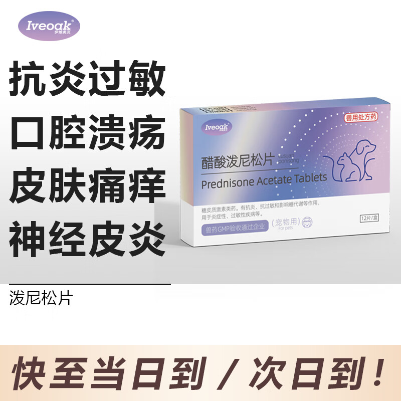 伊维奥克犬猫过敏性神经性皮炎脓皮症抗炎抗过敏抗毒素抗休克伊维奥克迈微舒药肺炎口炎猫咪肉芽肿 泼尼松片 泼尼松片1盒