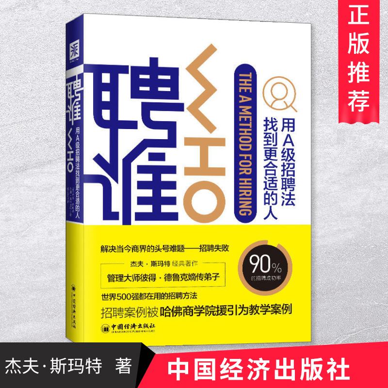 聘谁 用A级招聘法找到更合适的人 企业管理者招聘人才实用简洁工具书 人力资源管理书籍