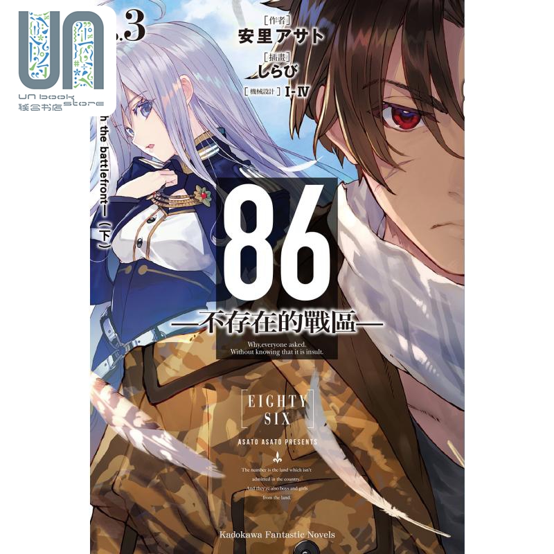 轻小说 86 不存在的战区 Ep.3 Run through the battlefront 下 台版轻小说 角川出版
