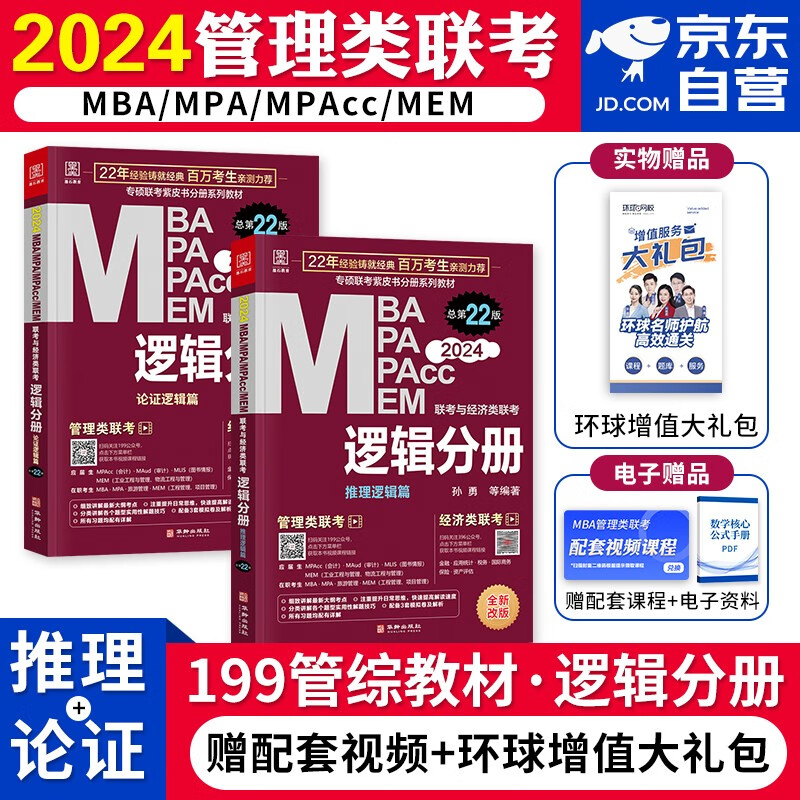 【单本包邮】mba联考教材2024 199管理类联考综合能力 孙勇逻辑分册2本 考研专硕联考教材紫皮书 mpa mem mpacc原机械工版 可搭陈剑数学赵鑫全写作