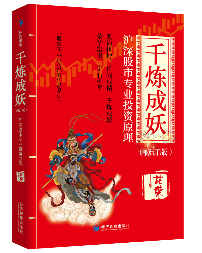千炼成妖——沪深股市专业投资原理（修订版）