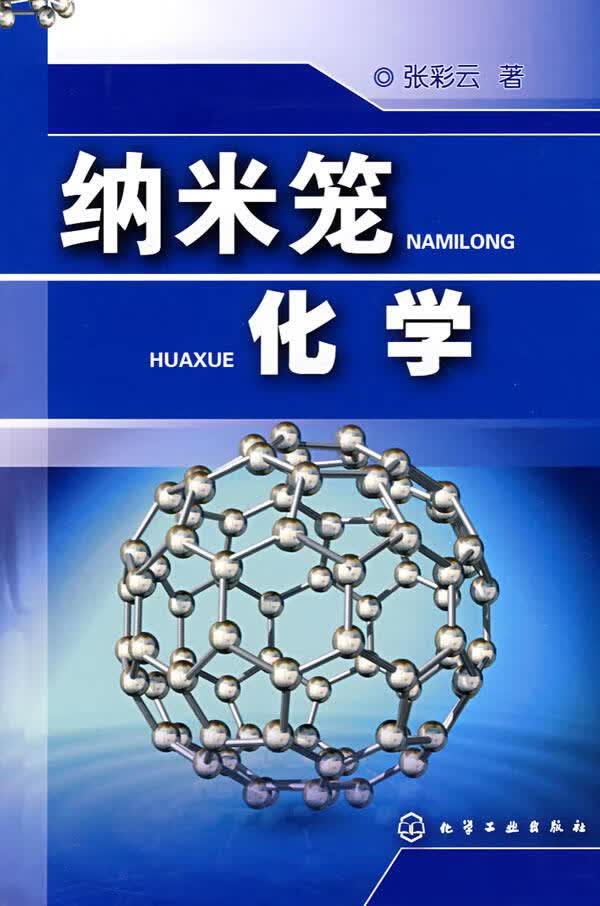 纳米笼化学 张彩云著【正版书】