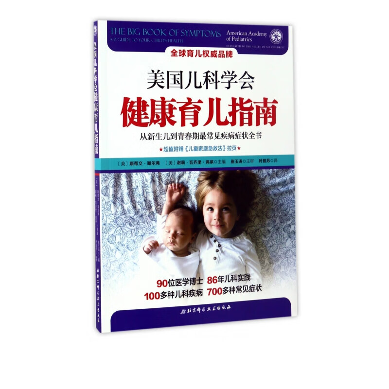 美国儿科学会健康育儿指南