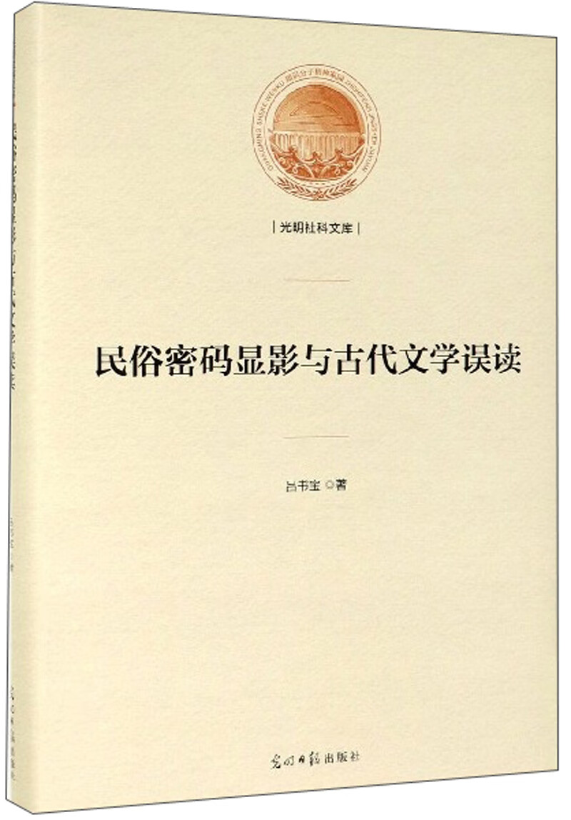 民俗密码显影与古代文学误读/光明社科文库