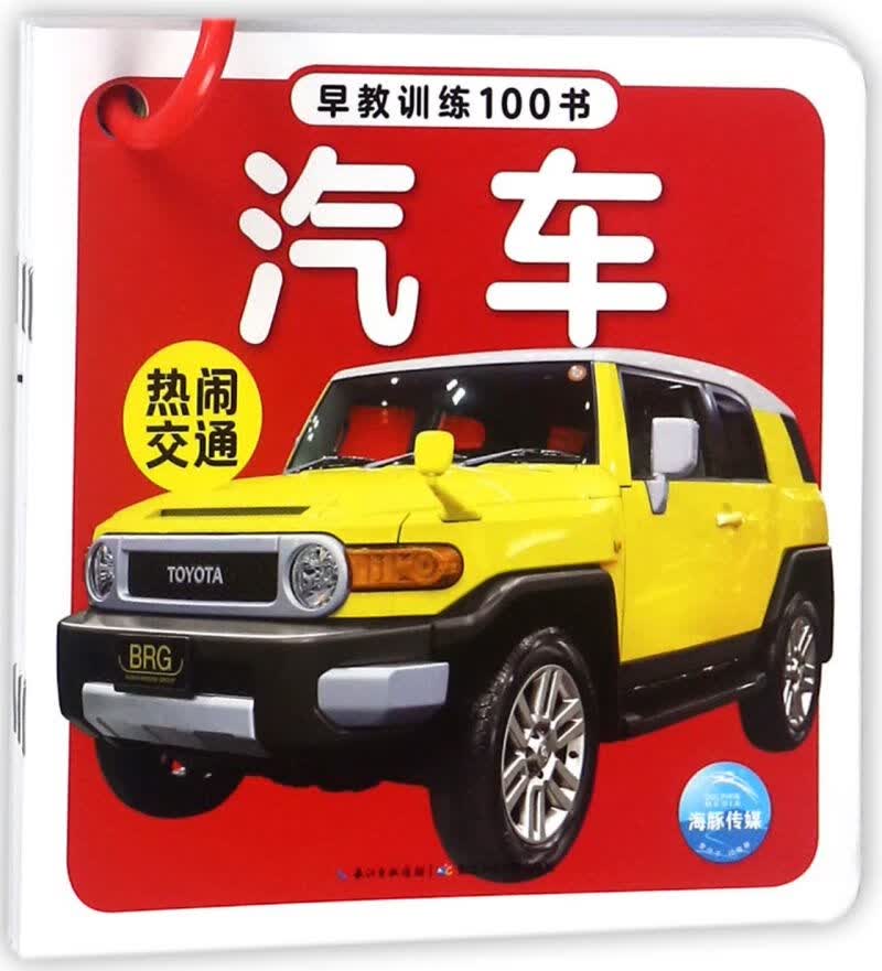 热闹交通(共5册)/早教训练100书