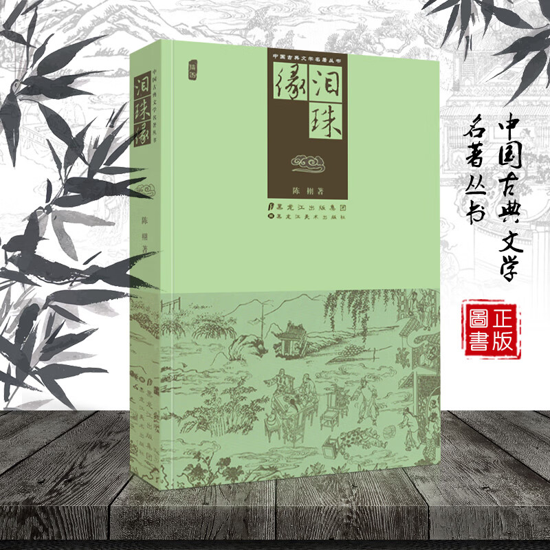 中国古典文学名著丛书 泪珠缘 生动刻画出清末社会的众生相 作品文笔细腻叙事明快温柔缠绵情缘