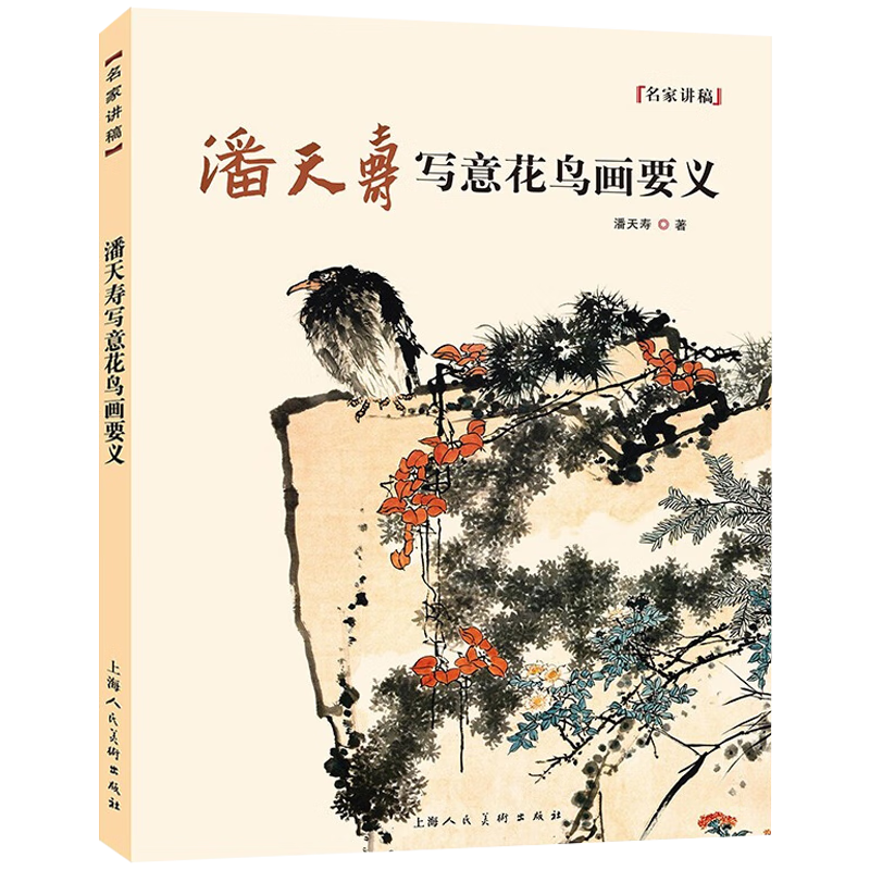 名家讲稿系列 中国水墨写意花鸟国画画法技法构图教学画册画集临摹