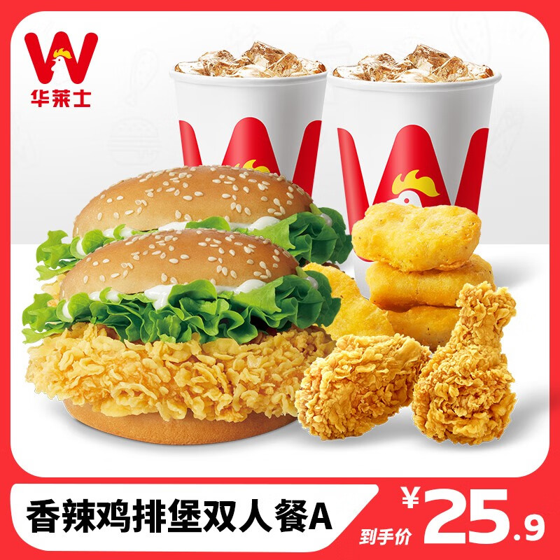 香辣鸡排堡双人餐a 双人餐 消费券 电子券 代金券 汉堡套餐 薯条 炸鸡