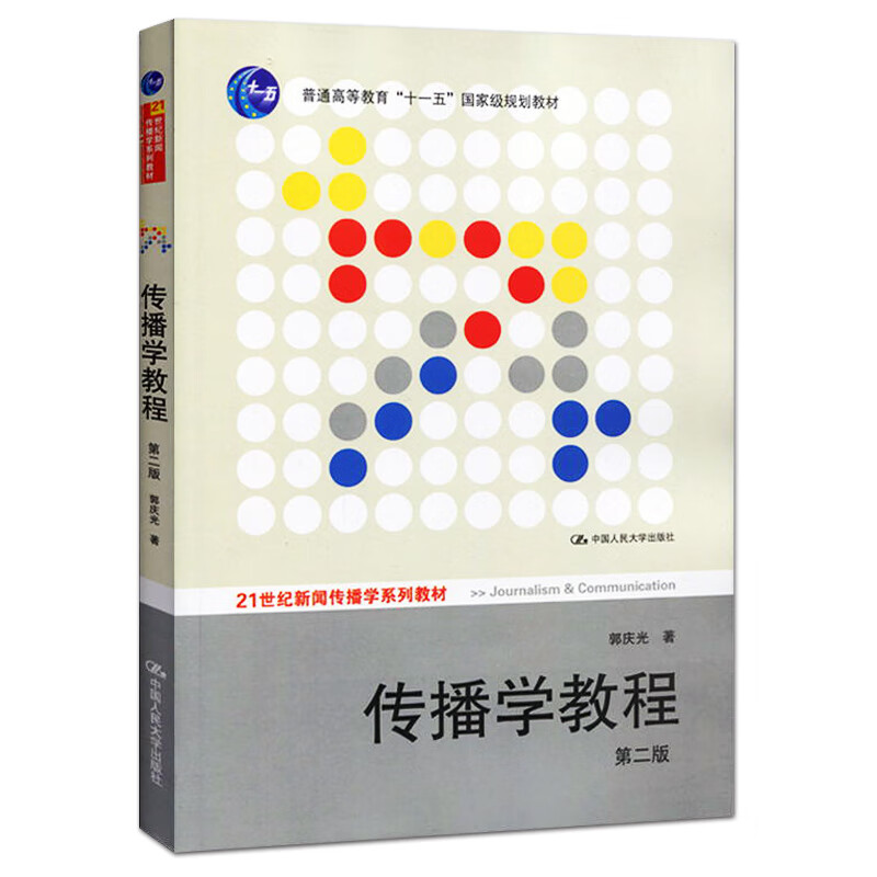 传播学教程 郭庆光 第二版 2011版 中国人民大学出版社 第2版 传播