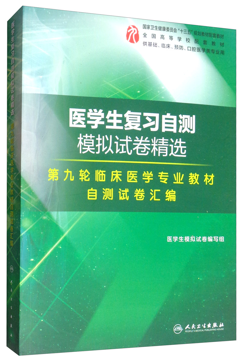 医学生复习自测模拟试卷精选（创新教材）