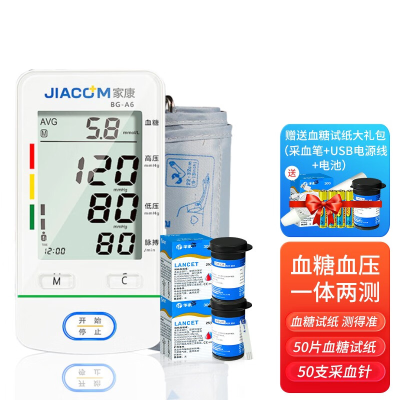 家康血压血糖测量仪家用一体机医用上臂式电子血压计血糖试纸语音播报 血压血糖一体机 【50片试纸+采血针+采血笔】
