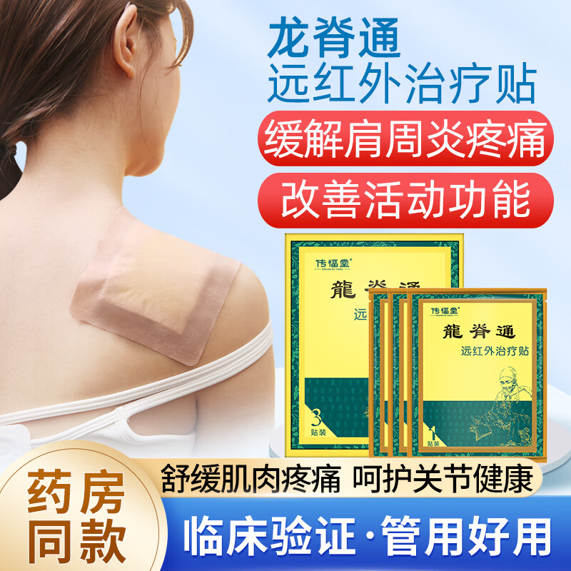 传福堂龙脊通肩周炎膏贴肩部关节炎跌打损伤肩部腱鞘炎肩部滑膜炎药袋