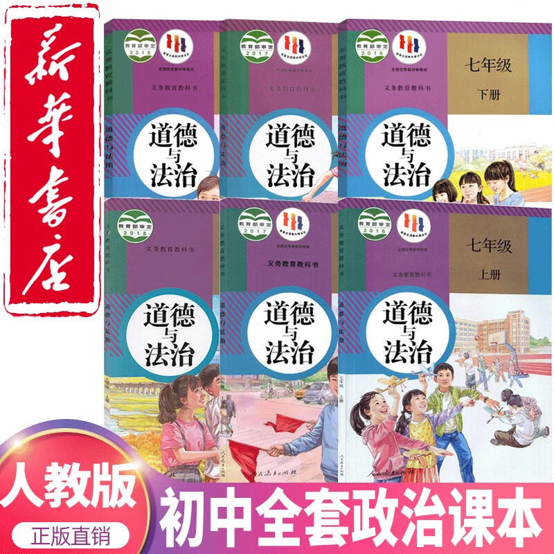 2023新版初中全套政治课本人教版教材789七八九年级上下册道德与法治全套课本人教版教科书新华正版7