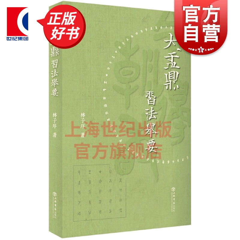 大盂鼎习法举要 林子序 著  上海书店出版社