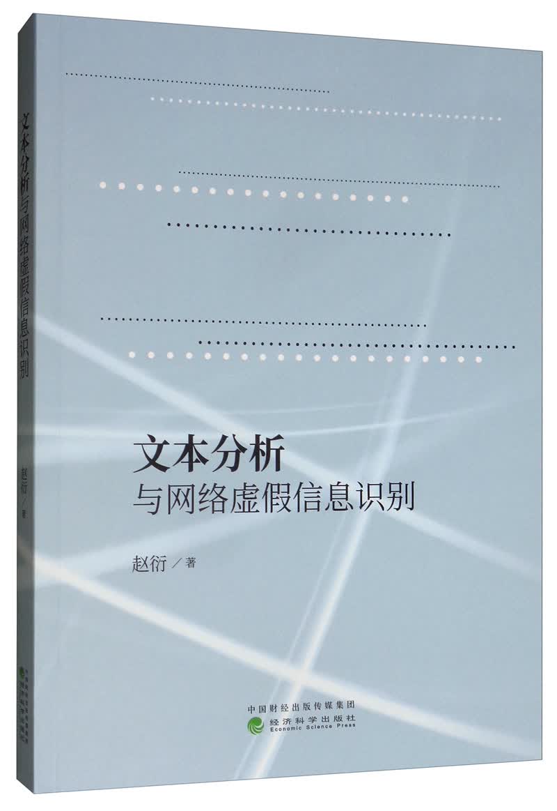 文本分析与网络虚假信息识别