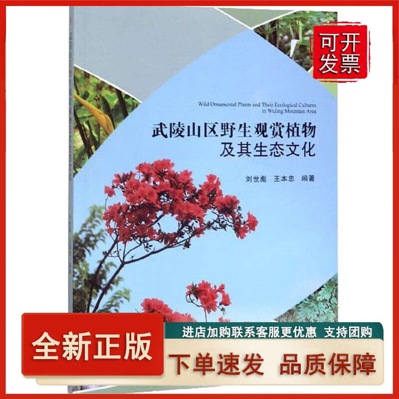 武陵山区野生观赏植物及其生态文化正版
