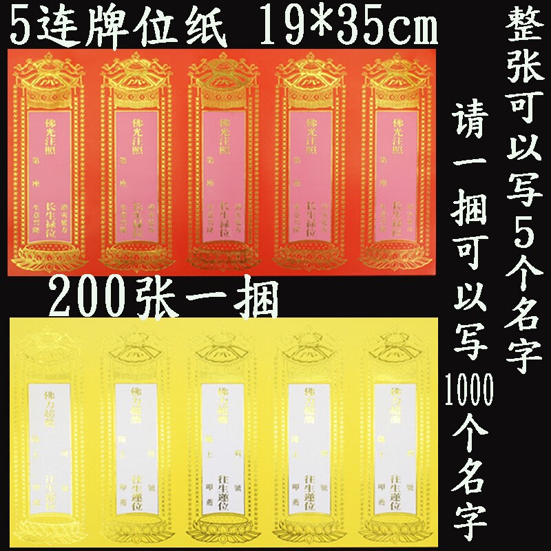十方利  5连张烫金牌位纸佛光注照长生禄位佛教莲位纸牌位单层纸五连