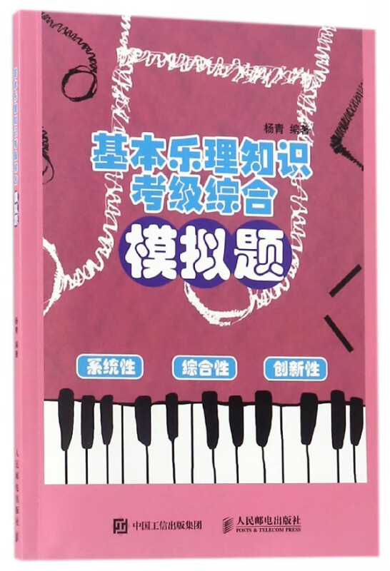 基本乐理知识考级综合模拟题
