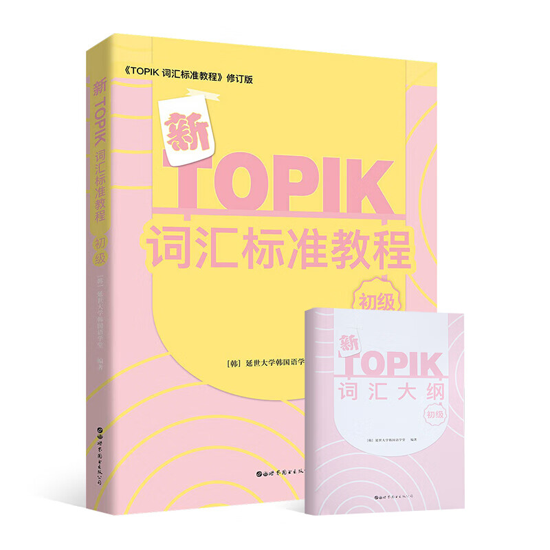 新TOPIK词汇标准教程：初级