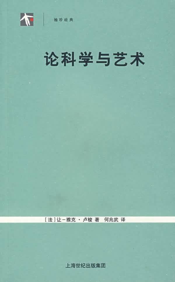 【正版书】论科学与艺术