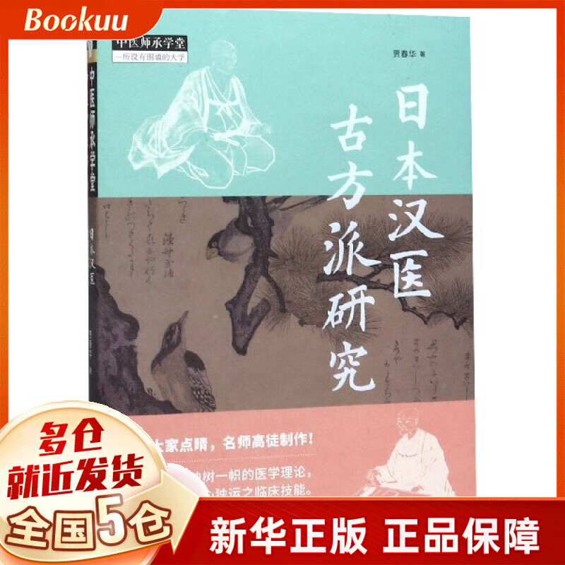 日本汉医古方派研究/中医师承学堂
