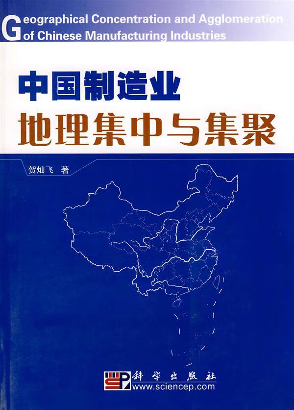 中国制造业地理集中与集聚 贺灿飞 著【正版】