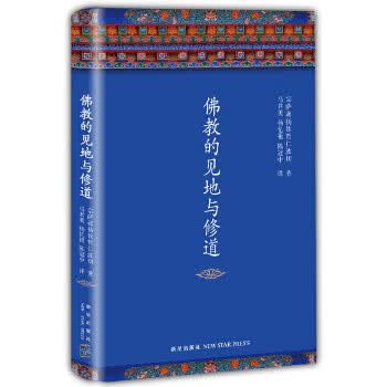 佛教的见地与修道 宗萨蒋扬钦哲仁波切著【正版】