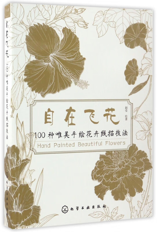 自在飞花(100种唯美手绘花卉线描技法)