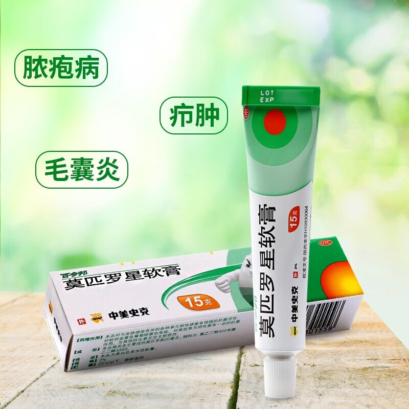 莫匹罗星软膏2%*15g皮肤感染毛囊炎创伤合并感染湿疹疖肿脓疱病革兰
