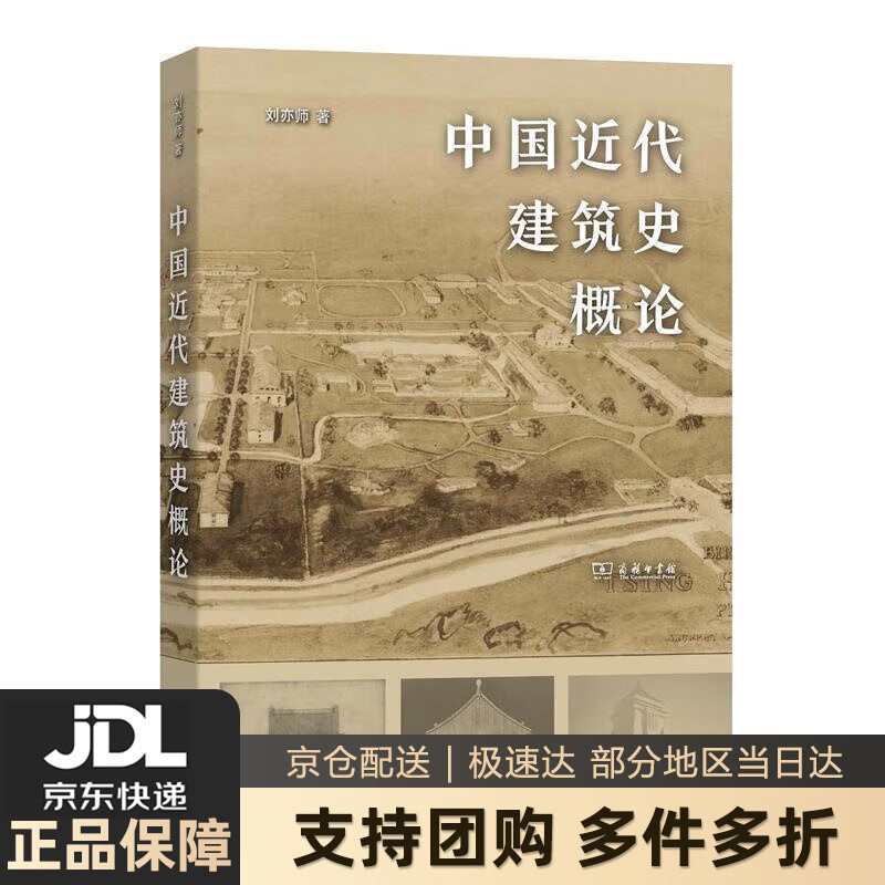【新华书店 送货上门】中国近代建筑史概论 正版图书