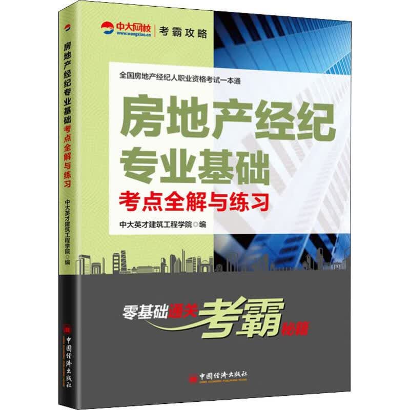 房地产经纪专业基础考点全解与练习
