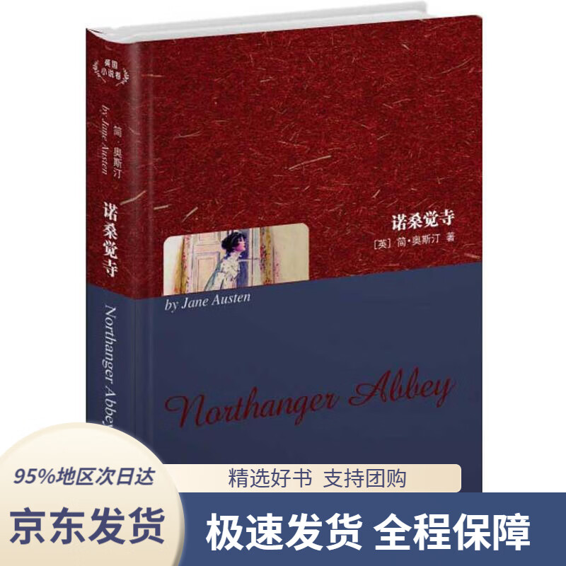 诺桑觉寺(英文全本)[英]简·奥斯汀著世界图书出版公司