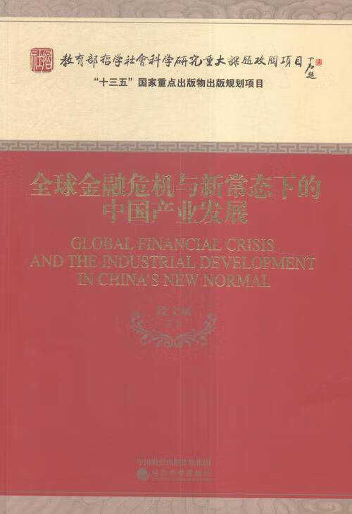 金融危机与新常态下的中国产业发展 金融与投资 书籍