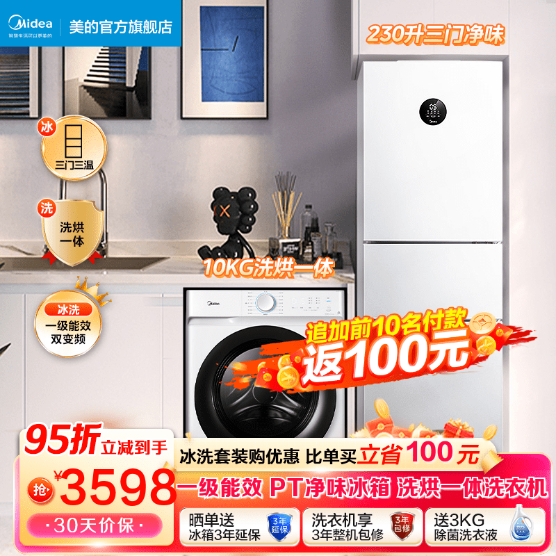 美的（Midea）冰洗套装 冰箱洗衣机套装 230L三门电冰箱家用+10KG全自动滚筒除菌洗衣机套餐 一级变频冰箱+全自动滚筒洗衣机（带烘干功能）属于什么档次？