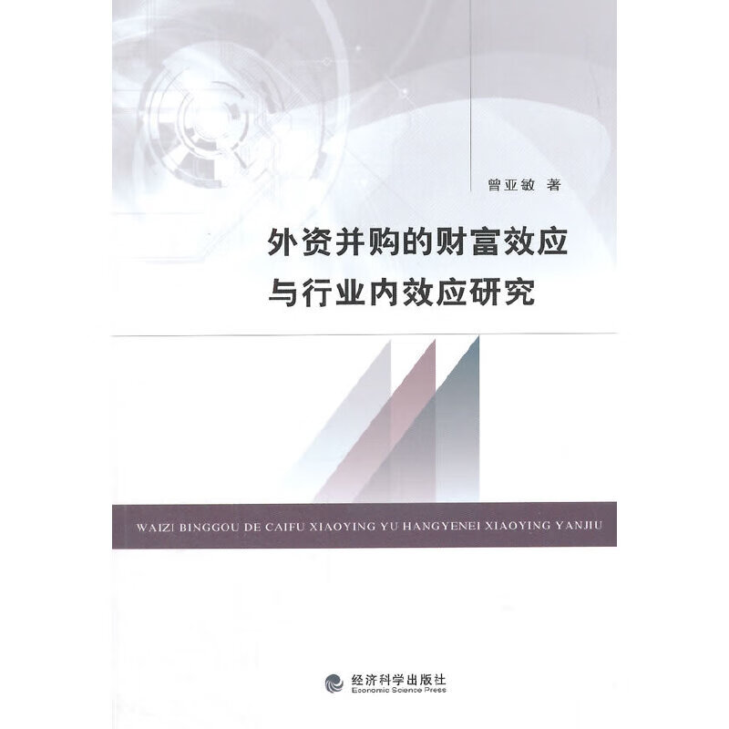 外资并购的财富效应与行业内效应研究