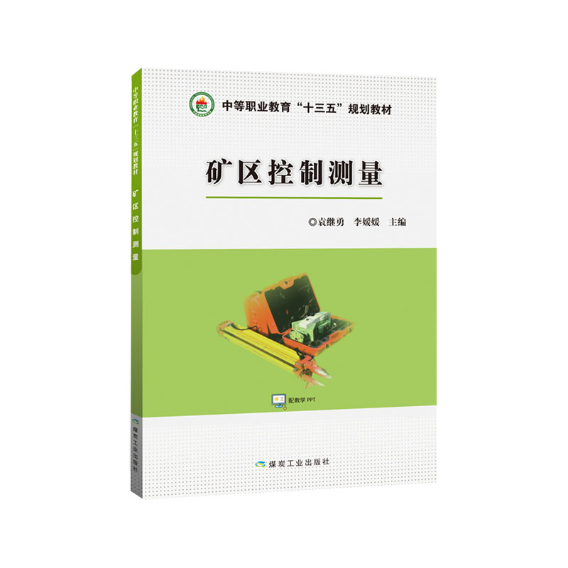 矿区控制测量